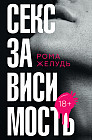 Секс зависимость