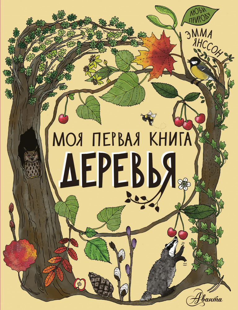 Деревья | Моя первая книга