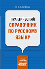 Практический справочник по русскому языку