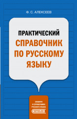 Практический справочник по русскому языку