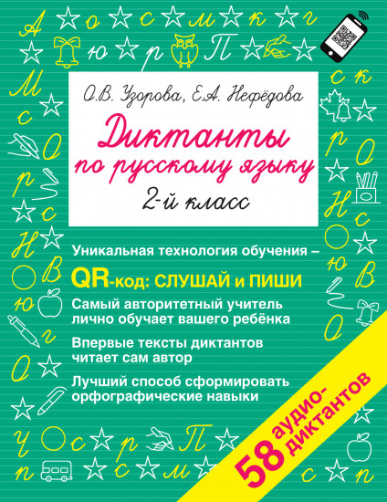 Диктанты по русскому языку 2 класс