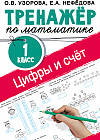 Цифры и счет. Тренажер по математике 1 класс