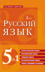 Русский язык. 5 в 1. Словари