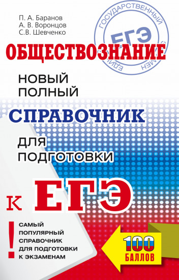 ЕГЭ. Обществознание
