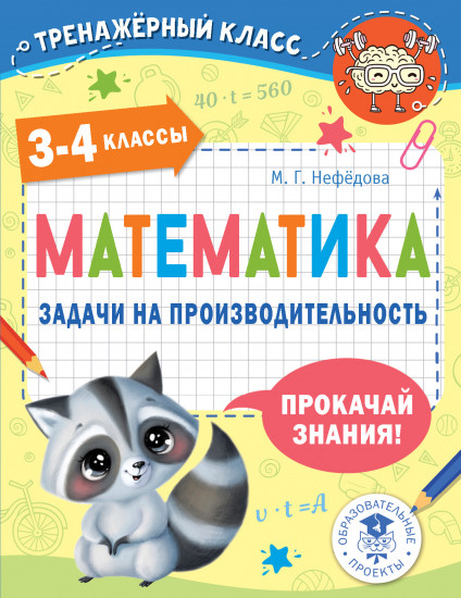 Математика. Задачи на производительность