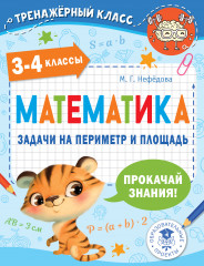 Математика. Задачи на периметр и площадь