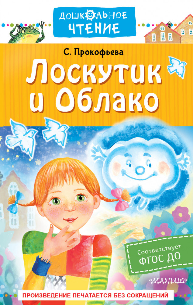 Лоскутик и Облако | Дошкольное чтение