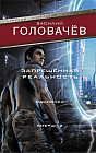 Запрещенная реальность. Одиночка. Смерш-2