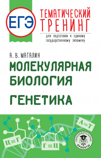 ЕГЭ. Молекулярная биология. Генетика