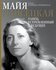 Майя Плисецкая