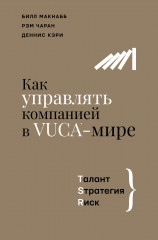 Как управлять компанией в VUCA-мире