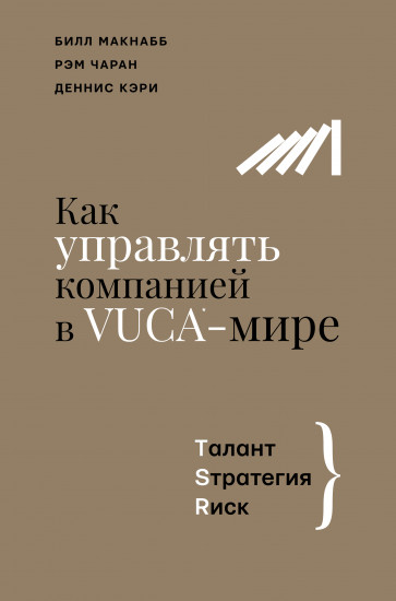 Как управлять компанией в VUCA-мире