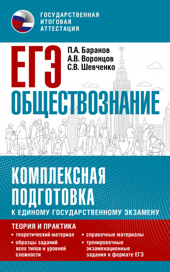 ЕГЭ. Обществознание