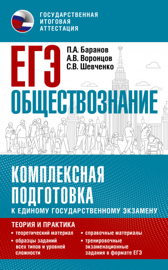 ЕГЭ. Обществознание. Комплексная подготовка к единому государственному экзамену. Теория и практика