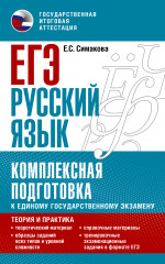 ЕГЭ. Русский язык. Комплексная подготовка