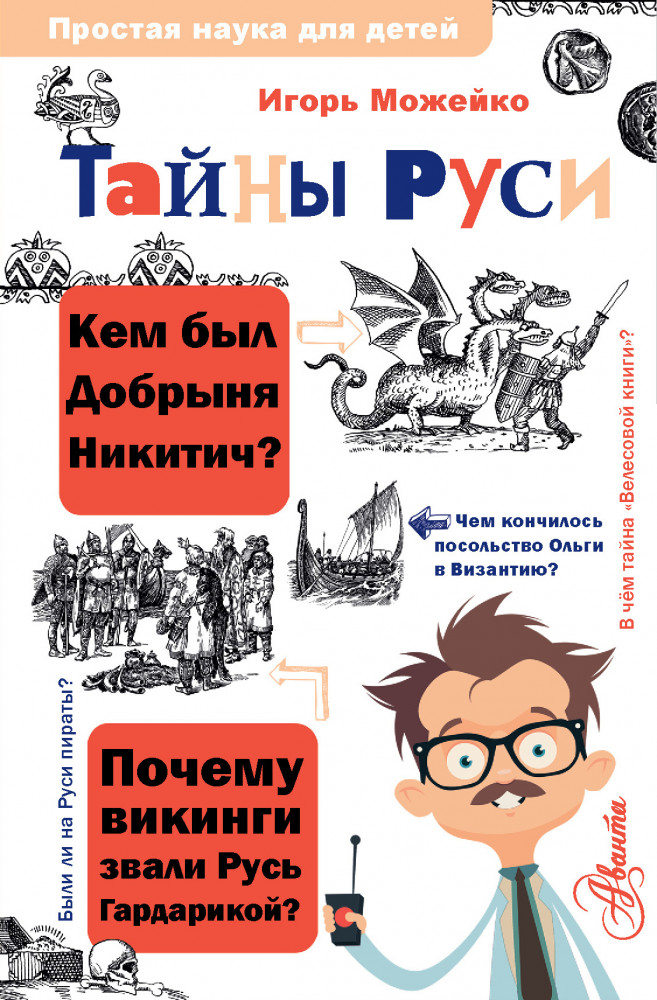 Тайны Руси | Простая наука для детей