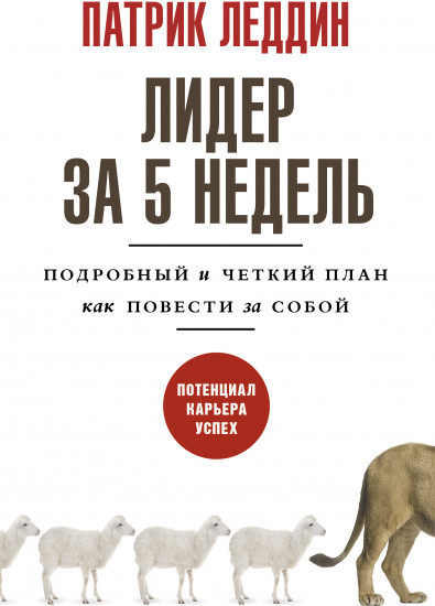 Лидер за 5 недель
