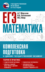 ЕГЭ. Математика. Комплексная подготовка