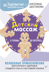 Детский массаж. С головы до пяточек