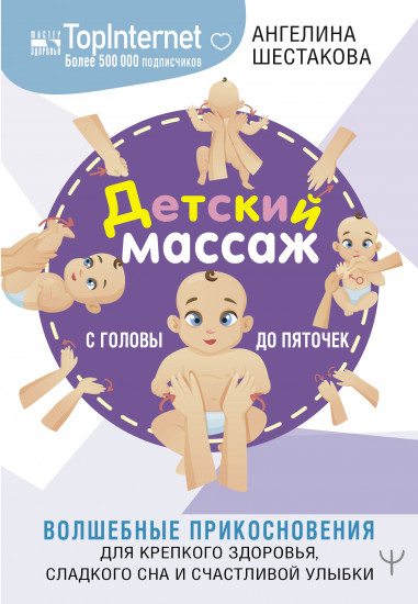 Детский массаж. С головы до пяточек