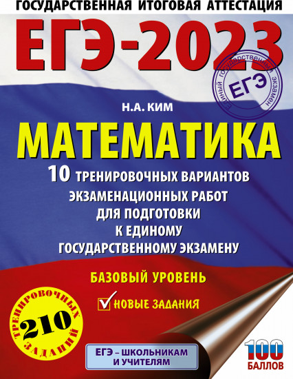 ЕГЭ-2023. Математика. 10 тренировочных вариантов экзаменационных работ для подготовки к единому государственному экзамену. Базовый уровень