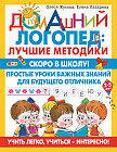 Скоро в школу! Простые уроки важных знаний для будущего отличника. Учить легко, учиться — интересно!