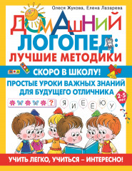 Скоро в школу! Простые уроки важных знаний