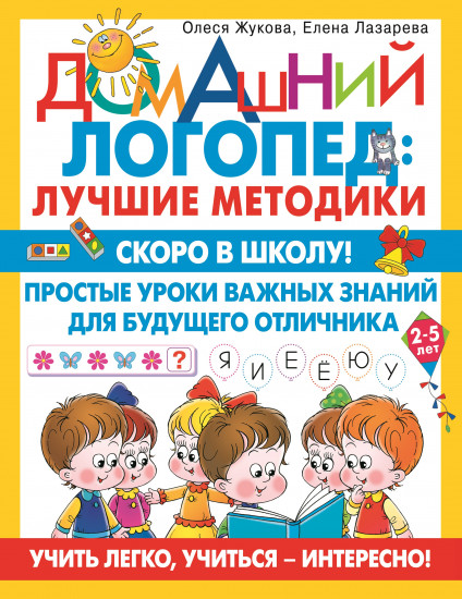 Скоро в школу! Простые уроки важных знаний для будущего отличника. Учить легко, учиться — интересно!