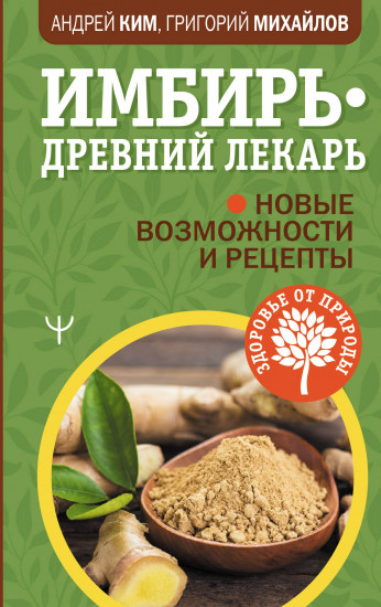 Имбирь — древний лекарь