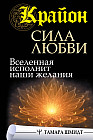 Крайон. Сила Любви. Вселенная исполнит наши желания
