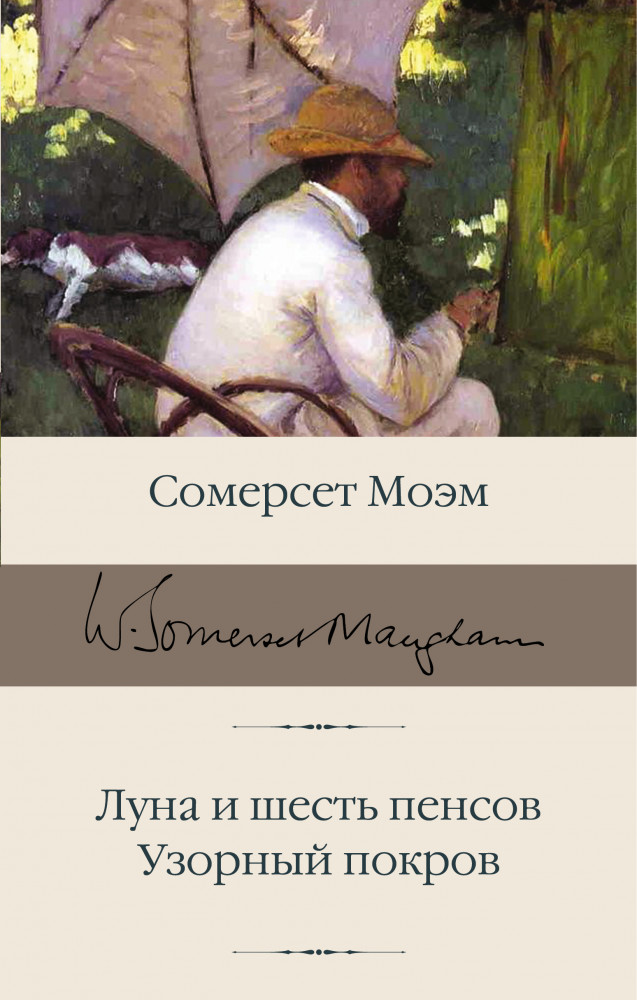 Луна и шесть пенсов. Узорный покров | Библиотека классики