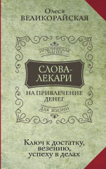 Слова-лекари для привлечения денег