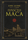 Просто Маса