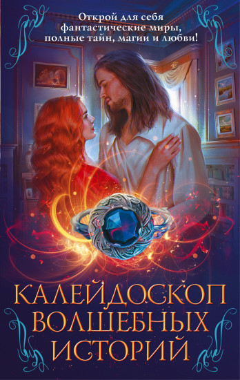 Калейдоскоп волшебных историй