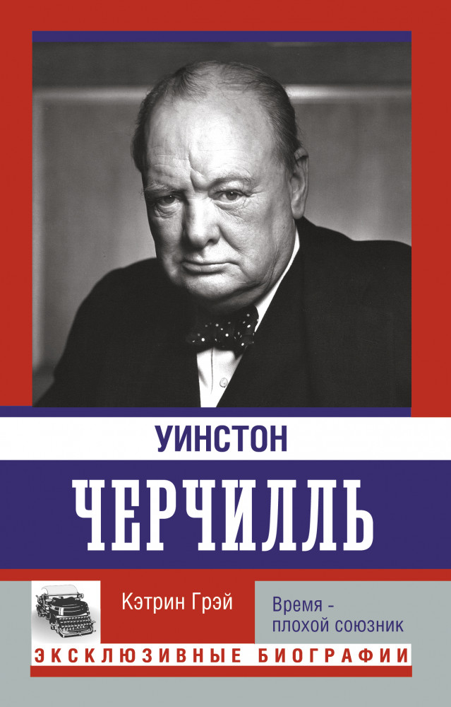 Уинстон Черчилль. Время — плохой союзник | Эксклюзивные биографии