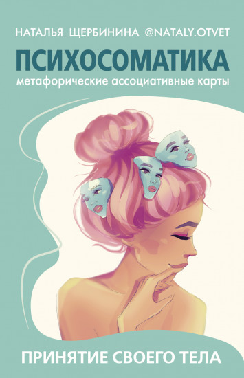 Психосоматика