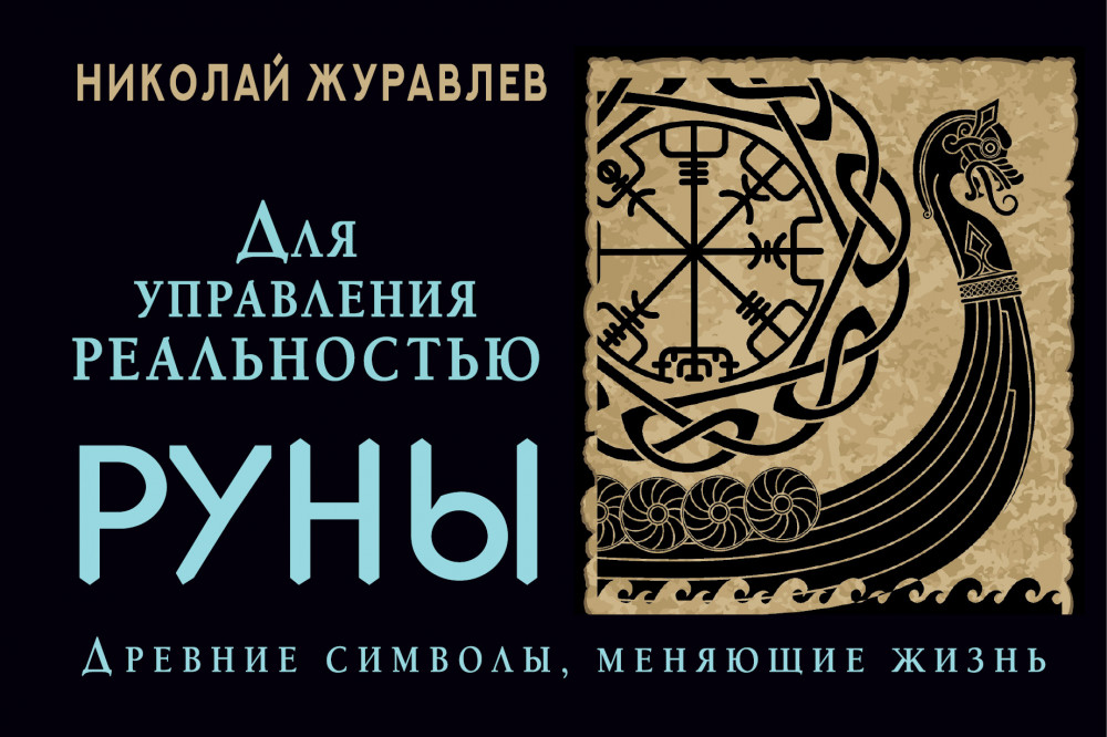 Руны для управления реальностью. Древние символы, меняющие жизнь | Магический помощник