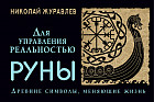 Руны для управления реальностью. Древние символы, меняющие жизнь