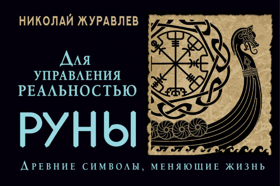 Руны для управления реальностью