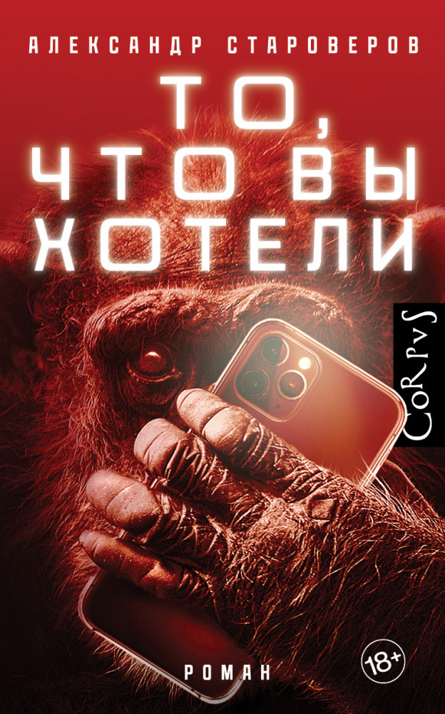 То, что вы хотели | Русский Corpus