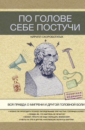 По голове себе постучи