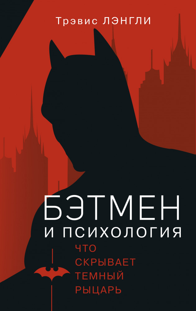 Бэтмен и психология | Популярное искусство