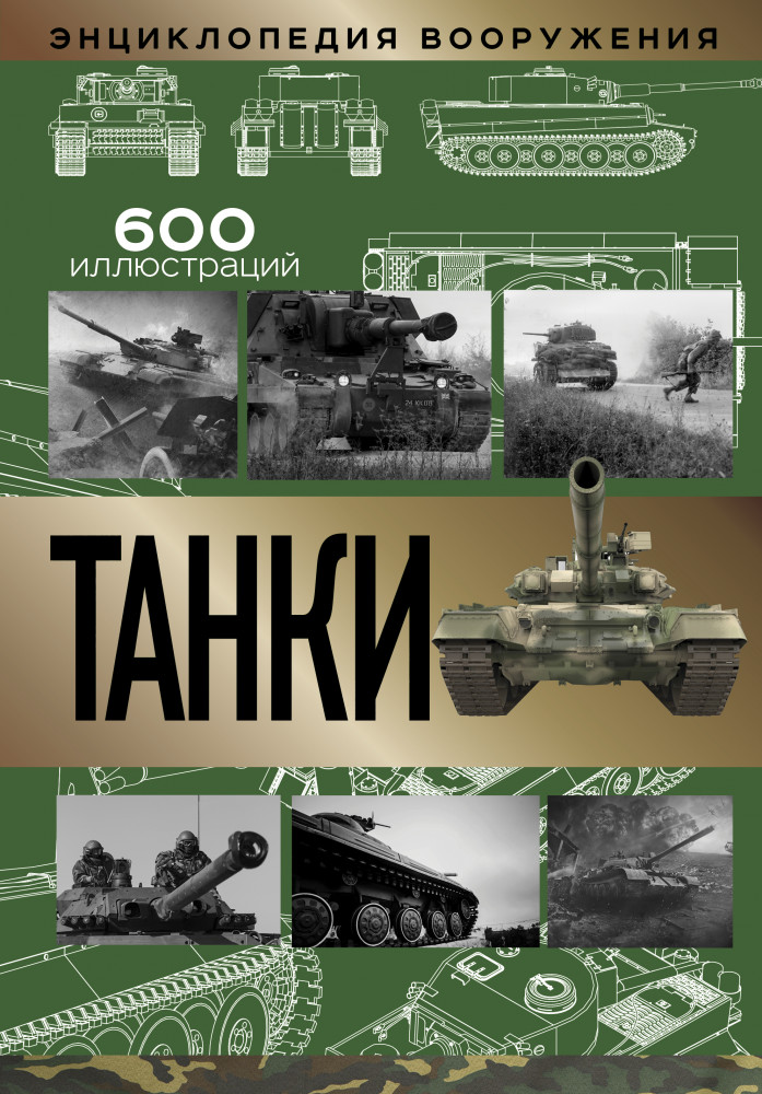 Танки | Энциклопедия вооружения