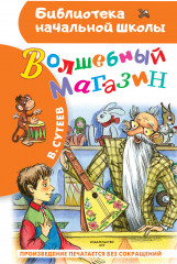 Волшебный магазин