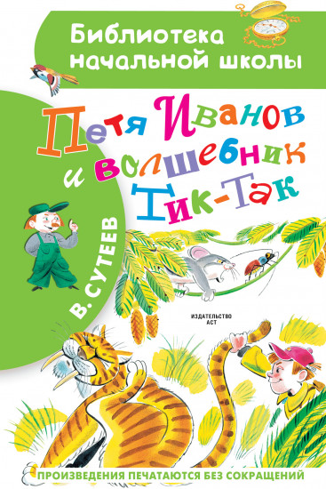 Петя Иванов и Волшебник Тик-Так