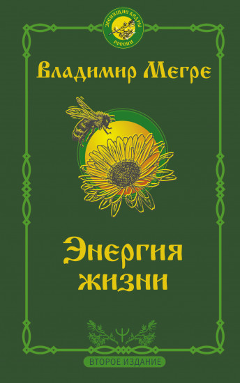 Энергия жизни