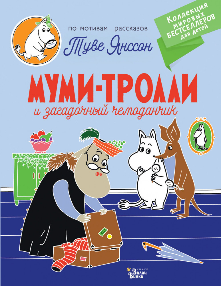 Муми-тролли и загадочный чемоданчик | Коллекция мировых бестселлеров для детей