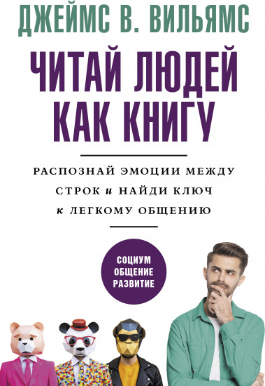 Читай людей как книгу. Распознай эмоции между строк и найди ключ к легкому общению