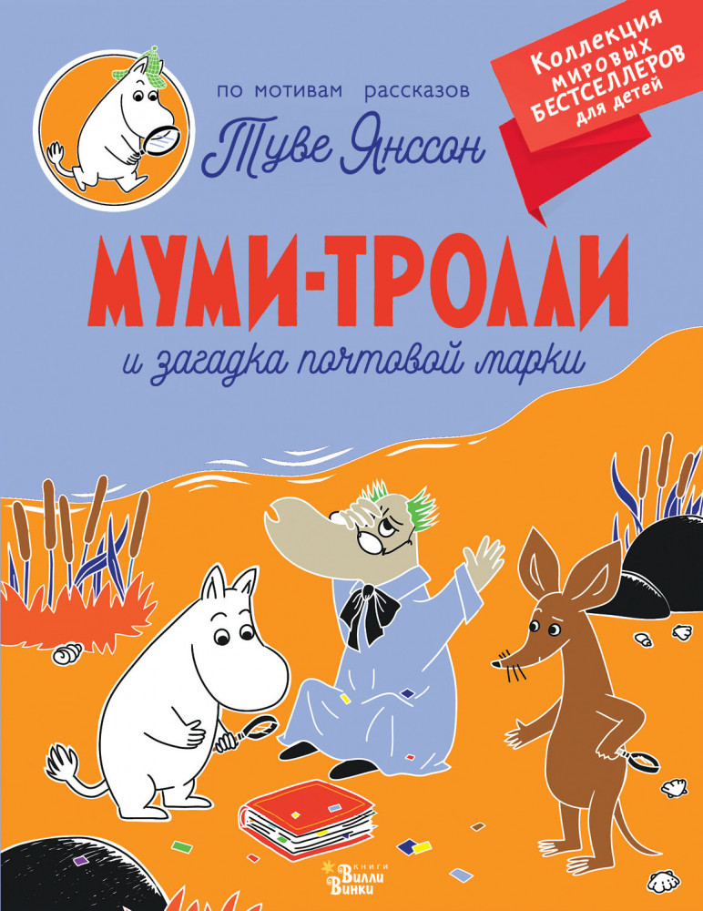 Муми-тролли и загадка почтовой марки | Коллекция мировых бестселлеров для детей