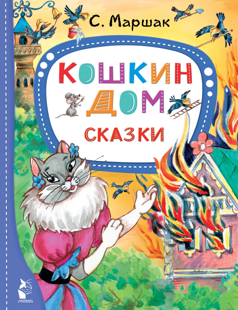 Кошкин дом. Сказки | Лучшие сказки «Малыша»